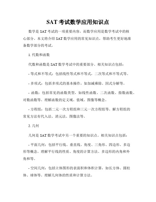 SAT考试数学应用知识点