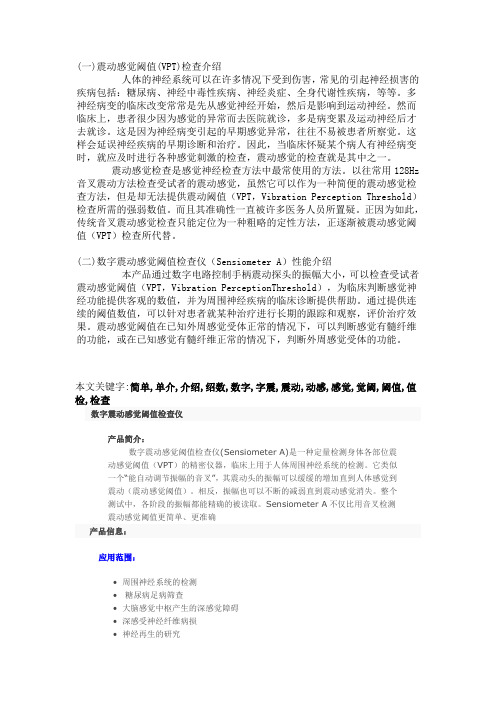 数字震动感觉阈值检查仪