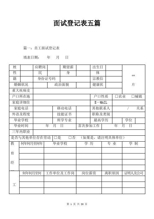 面试登记表五篇