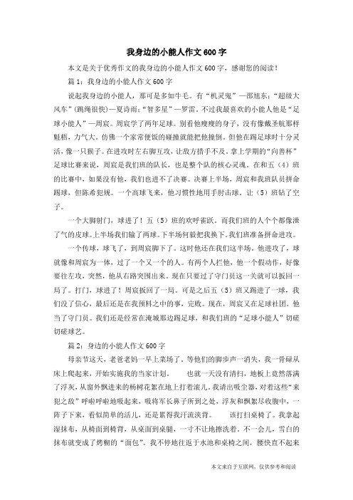 我身边的小能人作文600字_优秀作文