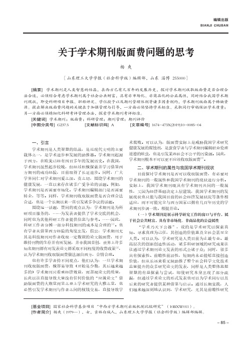 关于学术期刊版面费问题的思考