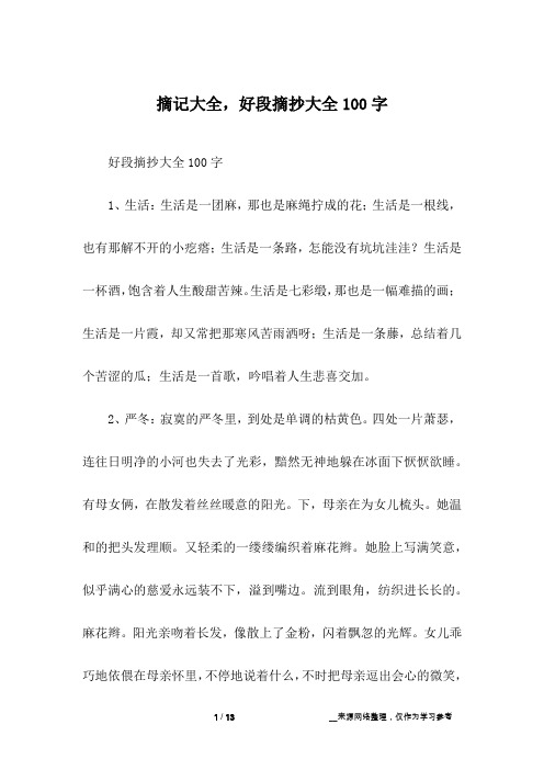 摘记大全,好段摘抄大全100字