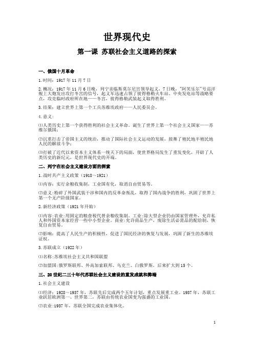 世界现代史知识点总结(人教版九年级)