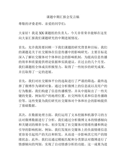 课题中期汇报会发言稿