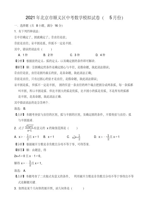 2021年5月北京市顺义区中考数学模拟试卷(有答案)