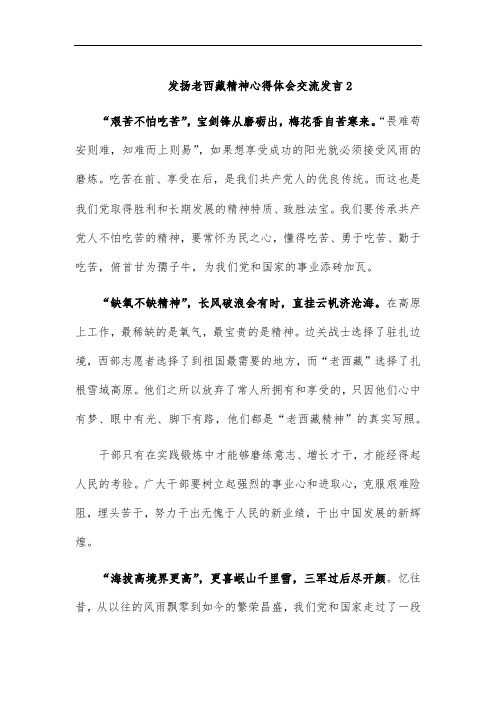 发扬老西藏精神心得体会交流发言2