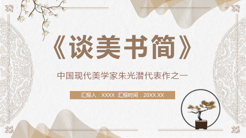 朱光潜暮年心血之作《谈美书简》内容赏析》