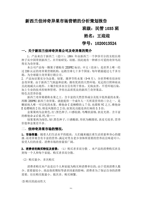 新西兰佳沛奇异果市场营销的分析策划报告