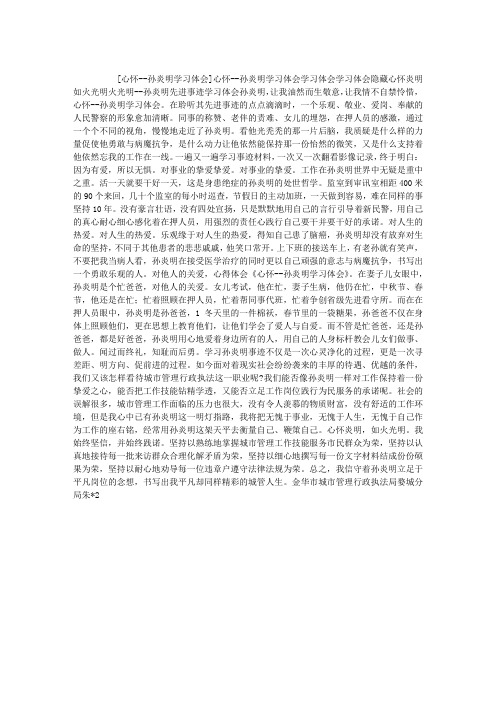 心怀--孙炎明学习体会