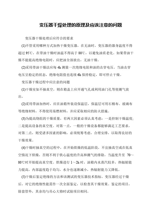 变压器干燥处理的原理及应该注意的问题