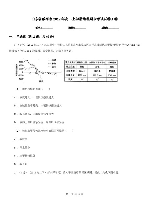 山东省威海市2019年高二上学期地理期末考试试卷A卷