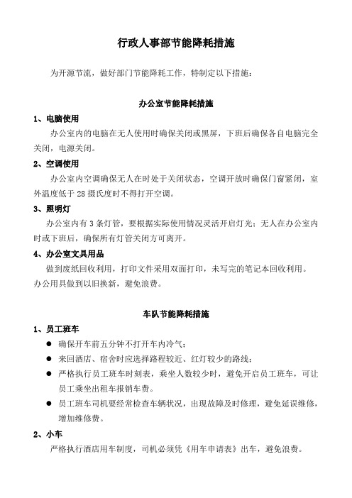 人事部节能制度