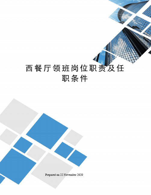 西餐厅领班岗位职责及任职条件
