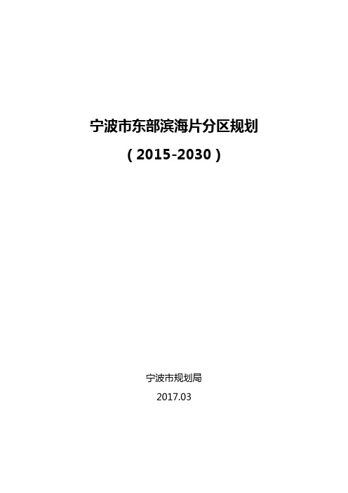宁波市东部滨海片分区规划.doc