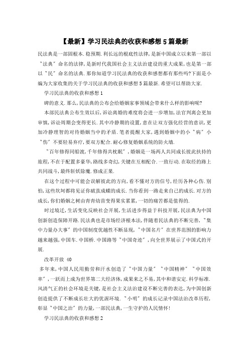 学习民法典的收获和感想5篇最新