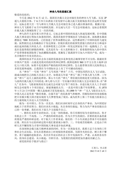 神舟九号的思想汇报