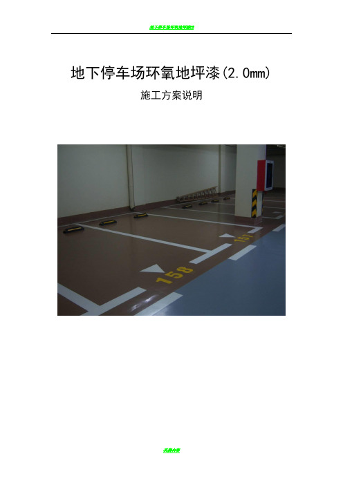 地下停车场环氧地坪漆施工方案42807