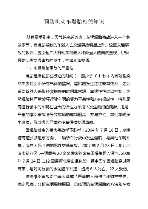 预防机动车爆胎相关知识重点讲义资料