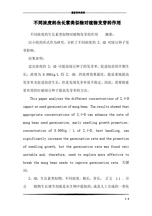 不同浓度的生长素类似物对植物发芽的作用