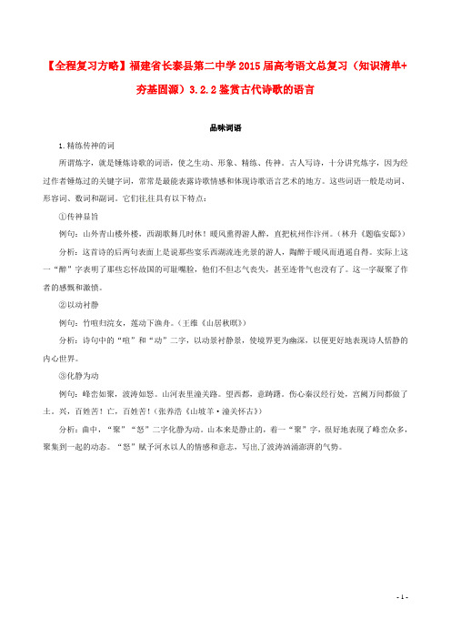 【全程复习方略】福建省长泰县第二中学高考语文总复习(知识清单 夯基固源)3.2.2鉴赏古代诗歌的语言
