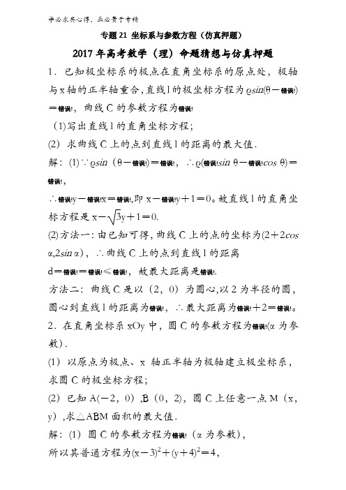21 坐标系与参数方程(仿真押题)-2017年高考数学(理)命题猜想与仿真押题含解析
