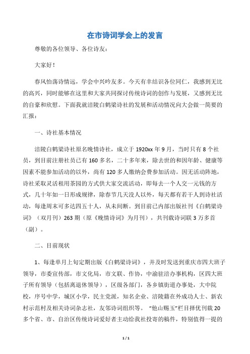 【会议发言稿】在市诗词学会上的发言