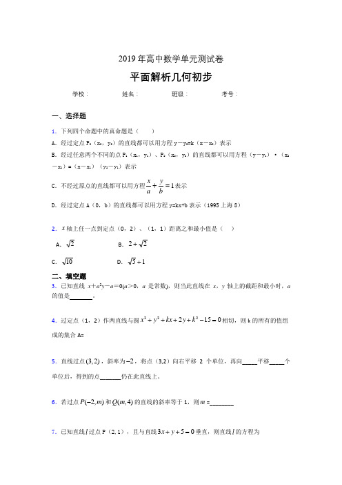 精编新版2020高考数学专题训练《平面解析几何初步》完整考试题(含答案)