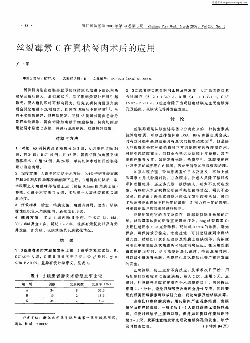 丝裂霉素C在翼状胬肉术后的应用
