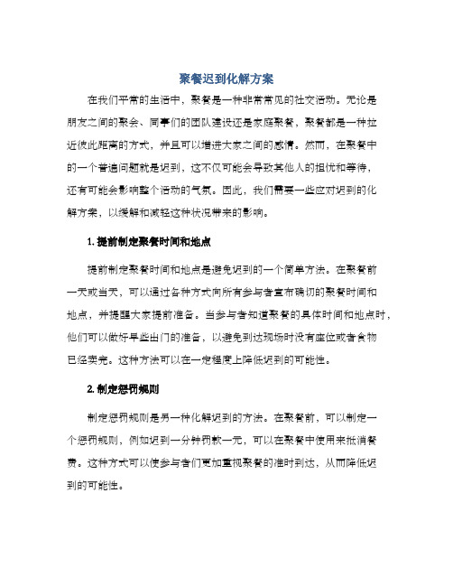 聚餐迟到化解方案