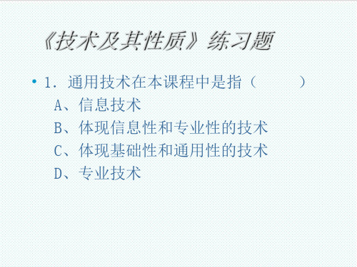 高一通用技术《技术及其性质》练习题 精品