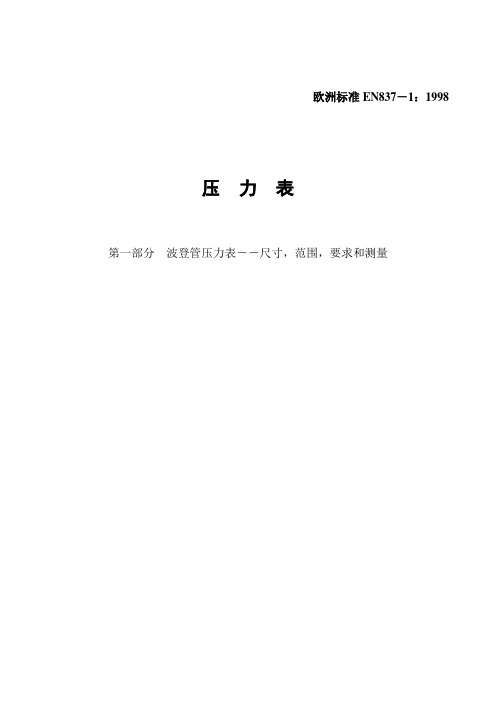 A01：欧洲标准(中文)-压力表-EN837-1-1998(04-09)