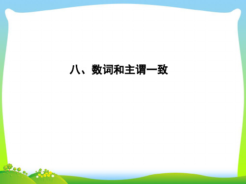 高考英语(外研版)大一轮复习课件语法专题+八、数词和主谓一致