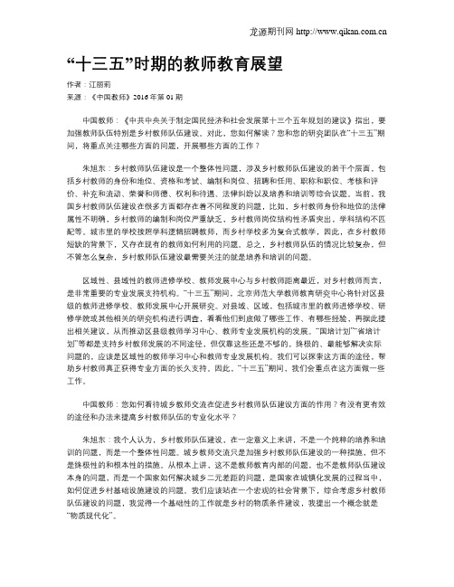 “十三五”时期的教师教育展望