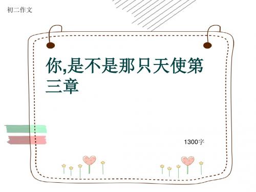 初二作文《你,是不是那只天使第三章》1300字(共16页PPT)