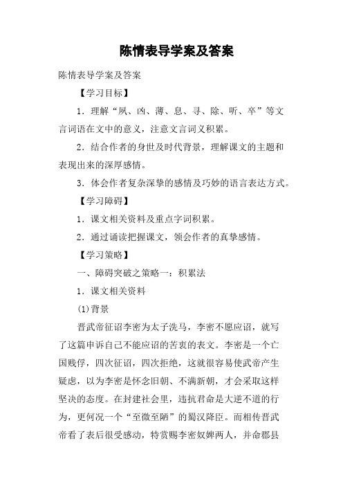 陈情表导学案及答案