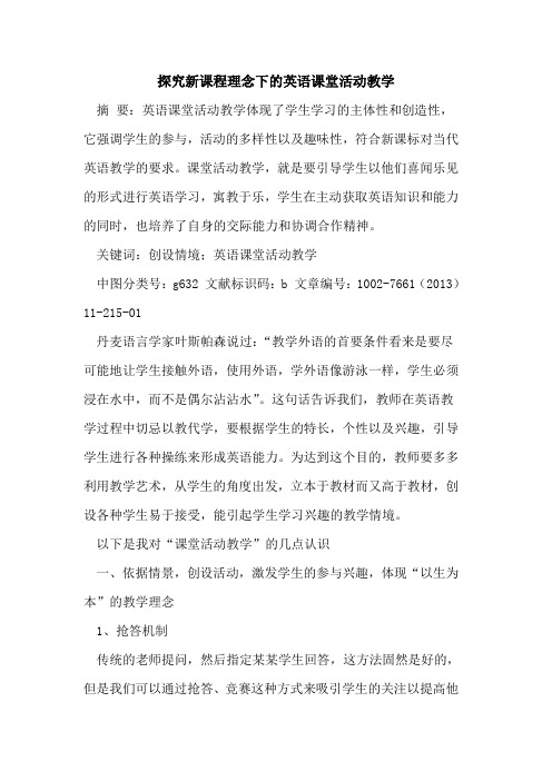 新课程理念下英语课堂活动教学[论文]