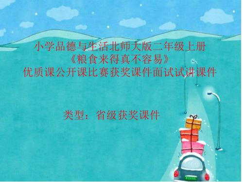 小学品德与生活北师大版二年级上册《粮食来得真不容易》优质课公开课比赛获奖课件面试试讲课件 N013