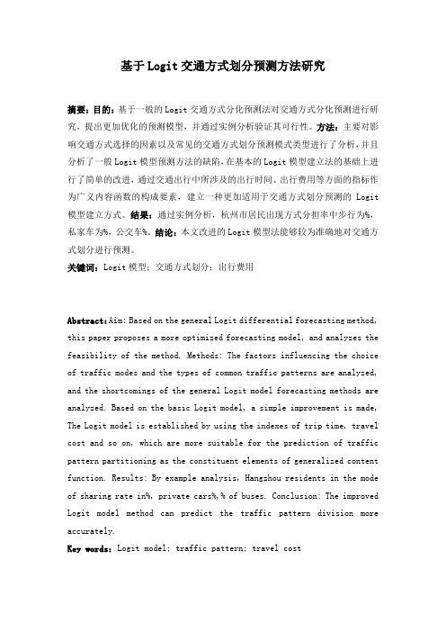 基于Logit交通方式划分预测方法研究 (1)