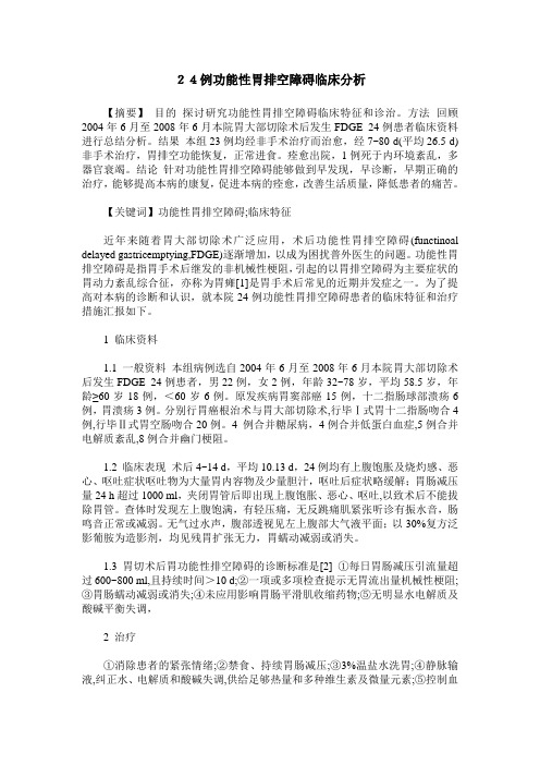 24例功能性胃排空障碍临床分析