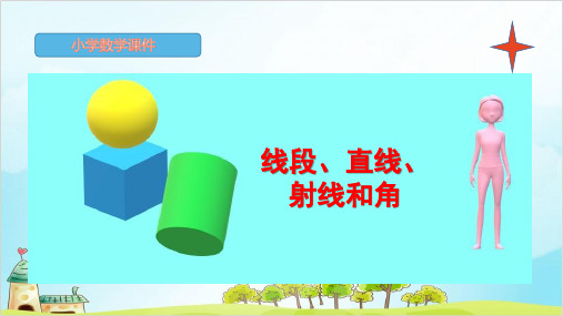 人教版四年级上册数学线段、直线、射线和角(PPT)