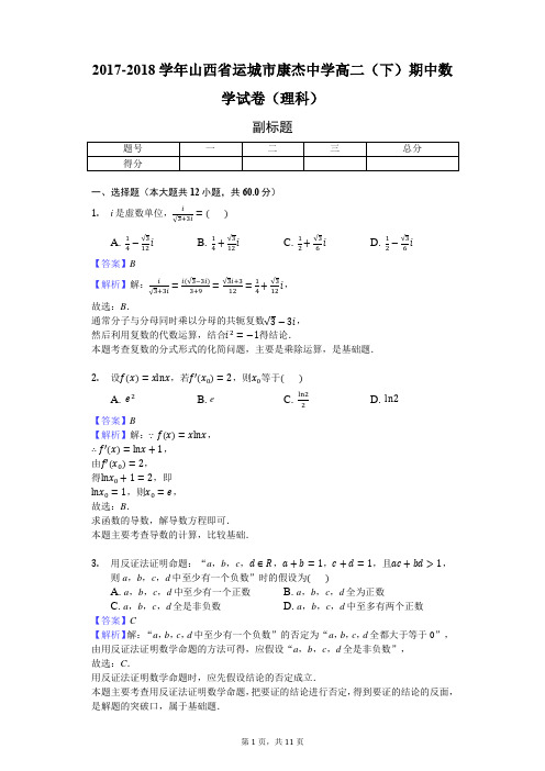 2017-2018学年山西省运城市康杰中学高二(下)期中数学试卷(理科)-教师用卷
