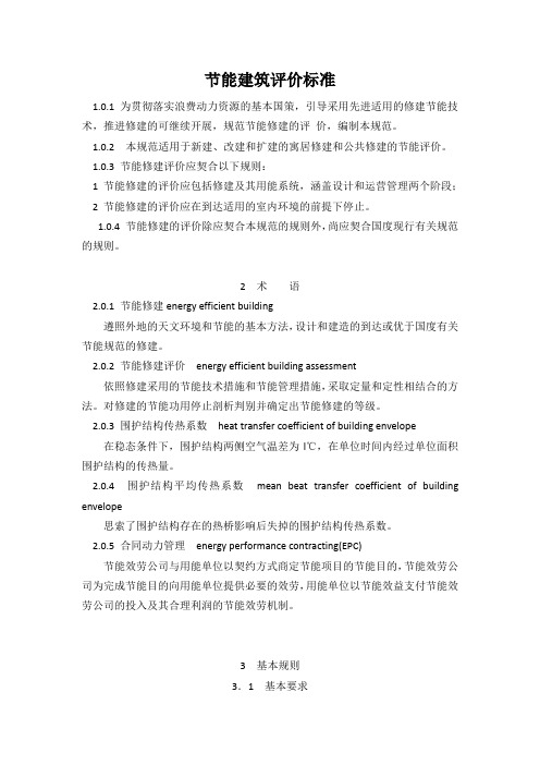 节能建筑评价标准