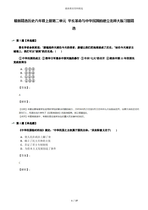 最新精选历史八年级上册第二单元 辛亥革命与中华民国的建立北师大版习题精选