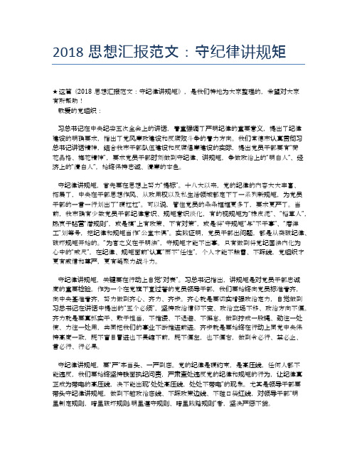 2018思想汇报范文：守纪律讲规矩