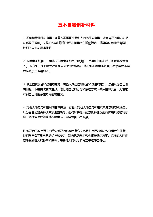 五不自我剖析材料