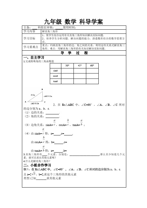 解直角三角形导学案