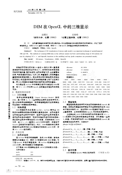 DEM在OpenGL中的三维显示