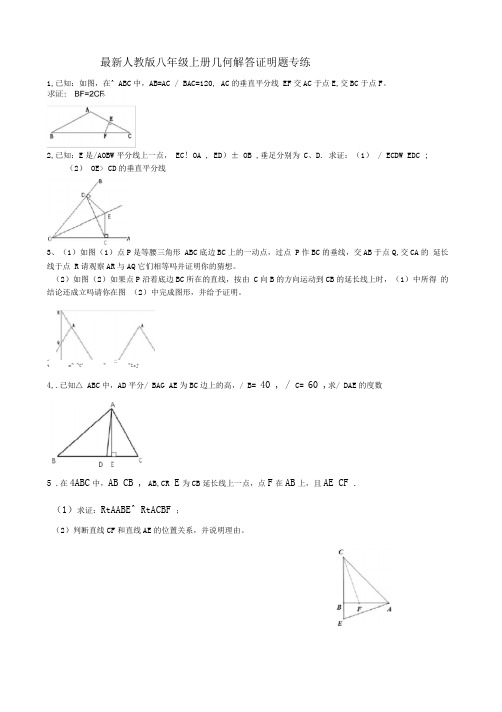 人教版八年级数学上册几何解答题专项突破超级经典