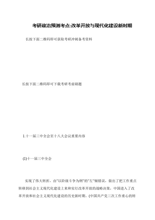 考研政治预测考点-改革开放与现代化建设新时期