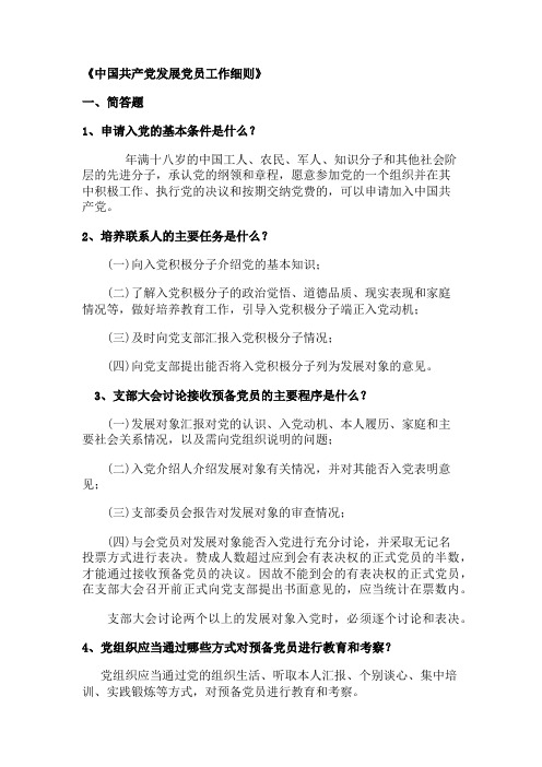 《中国共产党发展党员工作细则》论述题